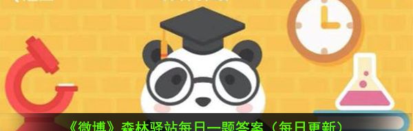 2021《微博》1月16日森林驿站每日一题答案