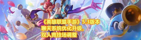 《英雄联盟手游》5.3版本聊天系统优化升级，双人竞技场调整