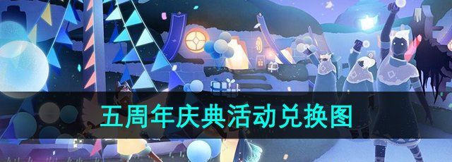 《光遇》五周年庆典活动兑换图