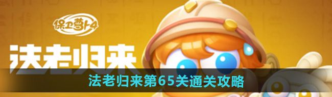 《保卫萝卜4》法老归来第65关通关攻略