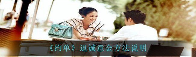 《约单》退诚意金方法说明