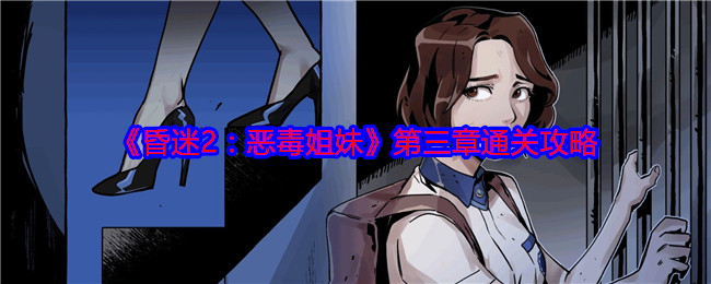 《昏迷2：恶毒姐妹》第三章通关攻略