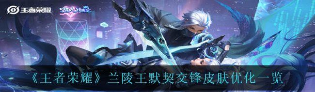 《王者荣耀》兰陵王默契交锋皮肤优化一览