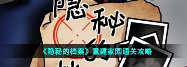 《隐秘的档案》重建家园通关攻略
