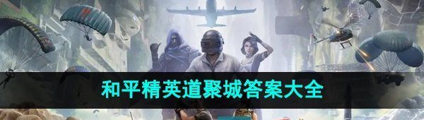 《和平精英》道聚城11周年庆活动答题答案