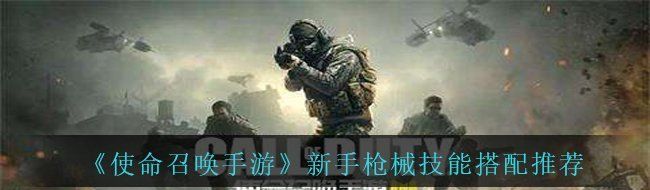 《使命召唤手游》新手枪械技能搭配推荐