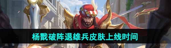 《王者荣耀》杨戬破阵退雄兵新皮肤上线时间