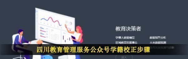 四川教育管理服务公众号学籍校正步骤