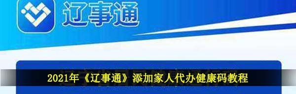 2021年《辽事通》添加家人代办健康码教程