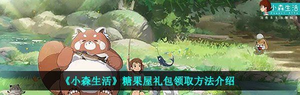 《小森生活》糖果屋礼包领取方法介绍