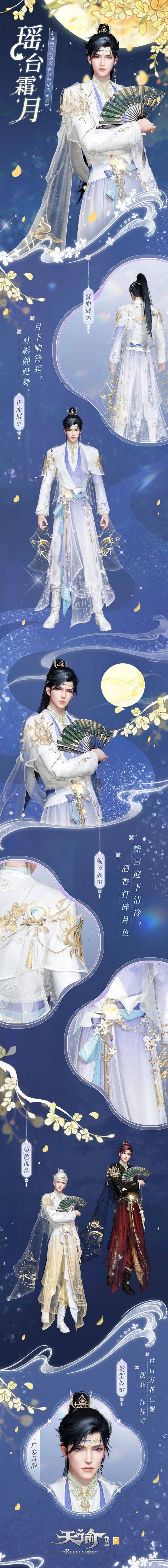 《天谕手游》开启摘星运动会，穿上时装“瑶台霜月”团圆美丽中秋！