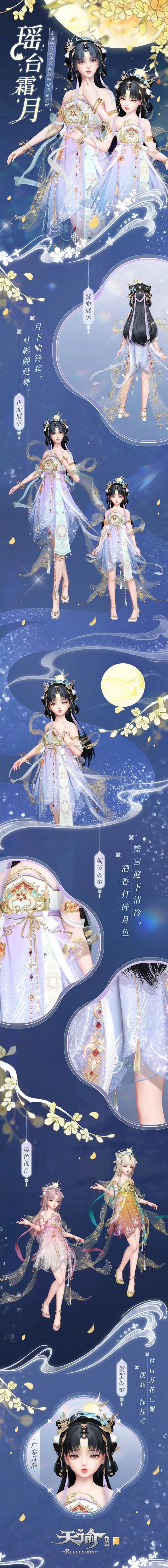 《天谕手游》开启摘星运动会，穿上时装“瑶台霜月”团圆美丽中秋！