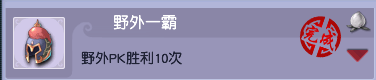 梦幻西游决斗类成就野外一霸