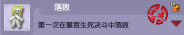 梦幻西游决斗类成就落败