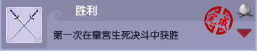 梦幻西游决斗类成就皇宫生死