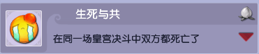梦幻西游决斗类成就生死与共