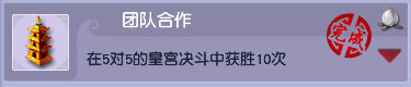 梦幻西游决斗类成就团队合作