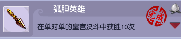 梦幻西游决斗类成就孤胆英雄