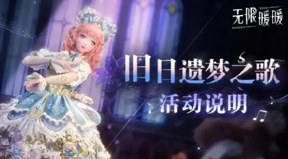 无限暖暖旧日遗梦之歌玩法攻略