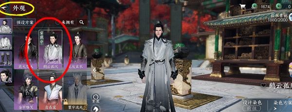 《逆水寒》更换服装方法