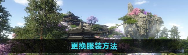 《逆水寒》更换服装方法