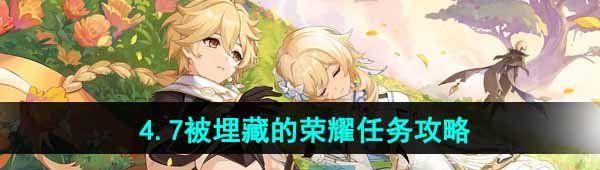 《原神》4.7被埋藏的荣耀任务攻略