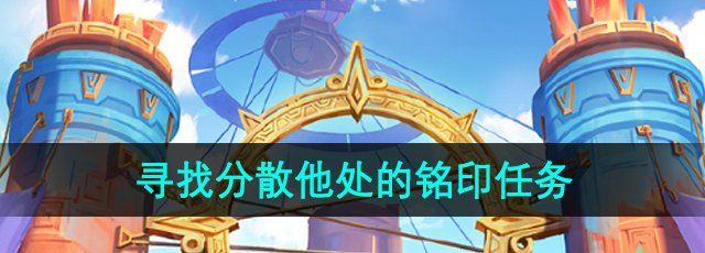 《原神》5.0寻找分散他处的铭印任务攻略