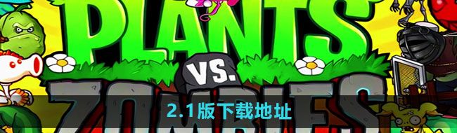 《植物大战僵尸杂交版》2.1版下载地址