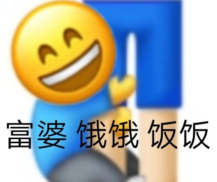 饿饿饭饭最新热门表情包大全分享