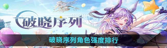 《破晓序列》角色强度排行榜