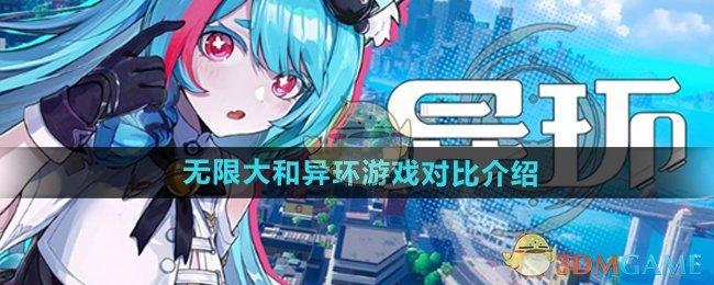 《无限大》和异环游戏对比介绍