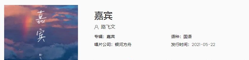 《抖音》嘉宾路飞文歌曲完整版在线试听入口