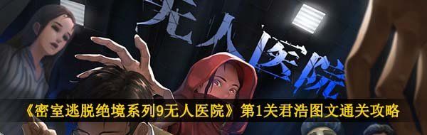 《密室逃脱绝境系列9无人医院》第1关君浩图文通关攻略