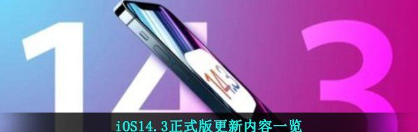 iOS14.3正式版更新内容一览