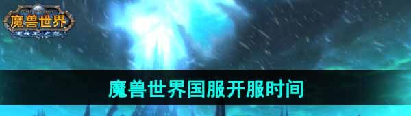 《魔兽世界》2024年国服开服时间介绍