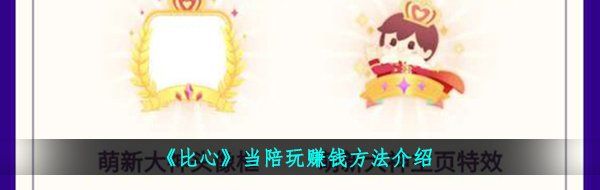 《比心》当陪玩赚钱方法介绍