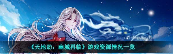 《天地劫：幽城再临》游戏资源情况一览