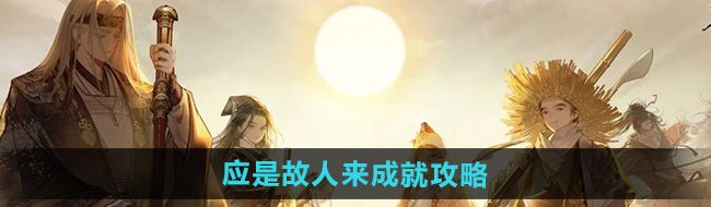 《射雕》应是故人来成就攻略