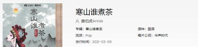 《抖音》寒山谁煮茶歌曲完整版试听入口