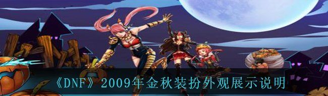 《DNF》2009年金秋装扮外观展示说明