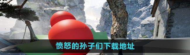 《愤怒的孙子们》下载地址
