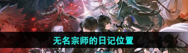 《鸣潮》无名宗师的日记位置