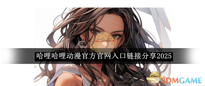 《哈哩哈哩》动漫入口链接分享2025