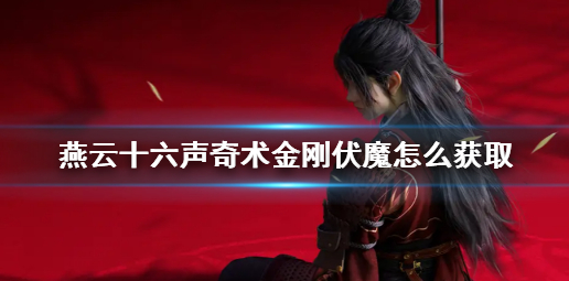 燕云十六声奇术金刚伏魔获取方法