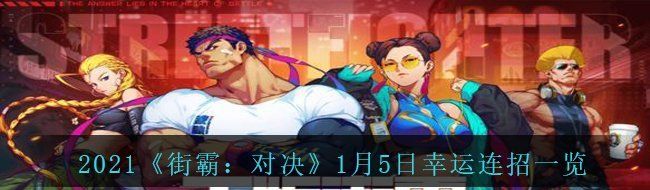 2021《街霸：对决》1月5日幸运连招一览
