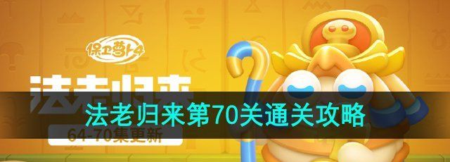 《保卫萝卜4》法老归来第70关通关攻略