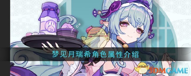 《原神》梦见月瑞希角色属性介绍