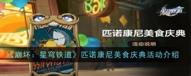 崩坏星穹铁道匹诺康尼美食庆典活动怎么玩-活动介绍