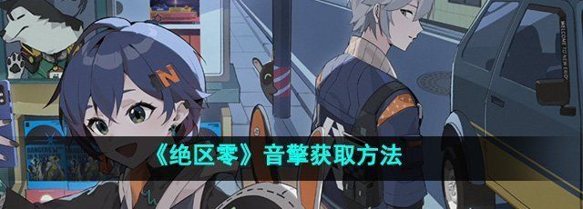 《绝区零》音擎获取方法