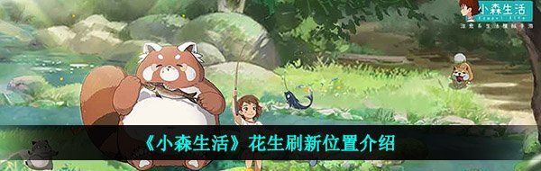 《小森生活》花生刷新位置介绍